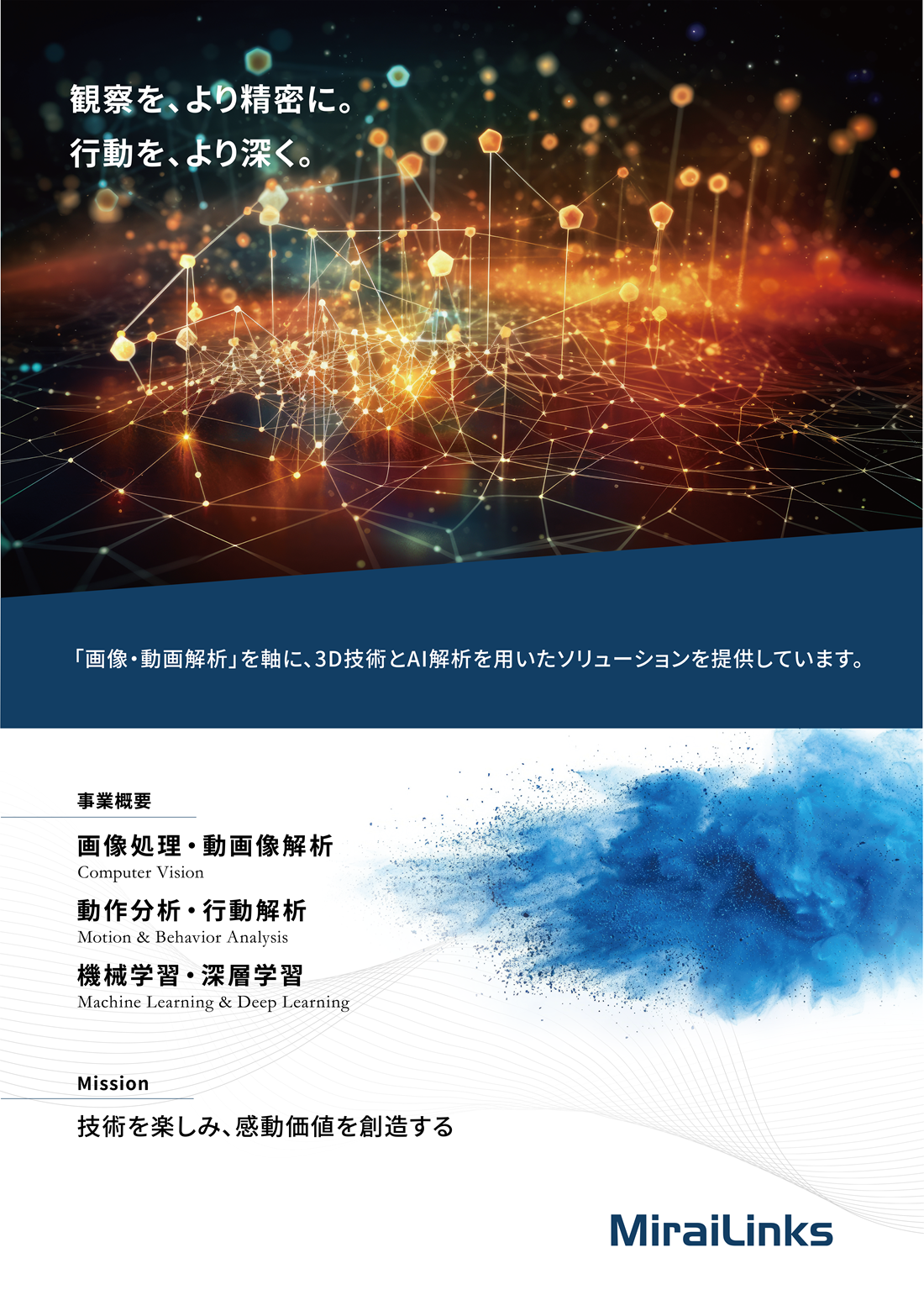 株式会社MiraiLinksの概要ポスター
